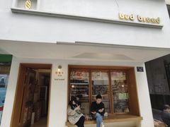 -慢熟面包店bud bread(孩儿巷店)