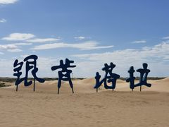 -银肯塔拉沙漠生态旅游景区