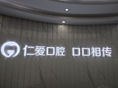 -武汉仁爱口腔(光谷店)