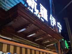 门面-新疆伊宁远征餐厅