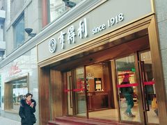 门面-亨得利(滨江道店)