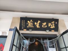 门面-哑巴生煎(临顿路店)