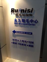 iphone_upload_pic-瑞尼丝国际专业脱毛连锁