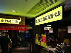 -炊烟小炒黄牛肉(中心印象城店)