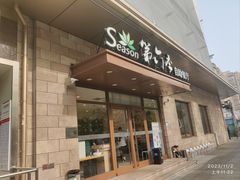 -第六季自助餐厅(甜水园店)
