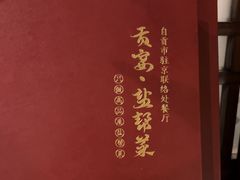 -贡宴盐帮菜自贡驻京联络处餐厅