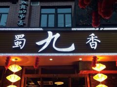 门面-蜀九香火锅(彩虹店)