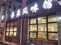 门面-泰来风味馆(桂林街店)