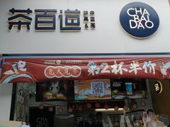 门面-茶百道(江北万达金街店)