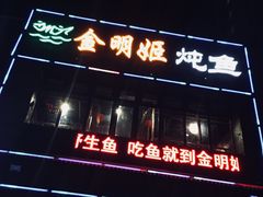 -金明姬铁锅炖(东坝店)