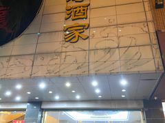 门面-东海酒家(长平东路店)