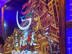 -唇辣号重庆老火锅(燕郊鑫乐汇店)