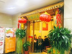 门面-渝信川菜 · 川味家常菜(长安店)
