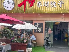 -十里·东湖院子(湖北省博物馆店)