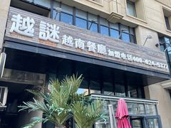 -越谜·越南餐厅(长白店)
