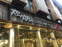 门面-炊烟·山房菜