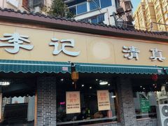 -李记清真馆(打钉巷店)