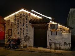 -绍兴书圣故里景区