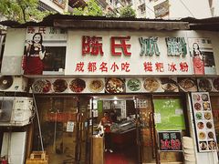-陈氏冰粉(龙山中学店)
