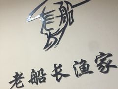 -老船长海鲜坊