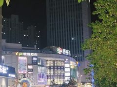 -栖乐荟购物广场