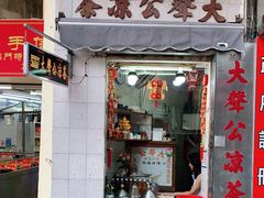 门面-大声公凉茶