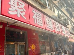 -聚福缘菜馆(隆昌路店)