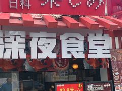 -有喜屋·鲜鸡烧鸟·居酒屋(安龙路店)