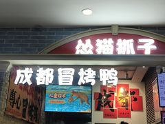-怂猫抓子·成都冒烤鸭