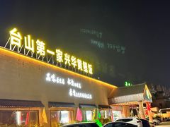 -台山第一家兴华黄鳝饭·黄鳝婆(开平店)