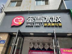 门面-蜜雪冰城(辽源步行街店)