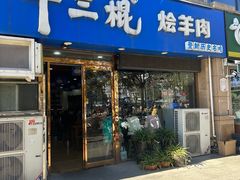 -十三棍烩羊肉(鸿润城店)