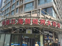 -鸭绿江海鲜烧烤大排档(杏林街店)
