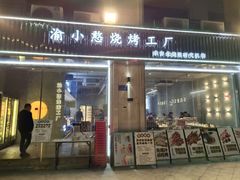 门面-渝小憨·烧烤·精酿啤酒(空港新城店)