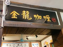 门面-金龙咖喱