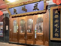 -成都老码头火锅(旺角店)