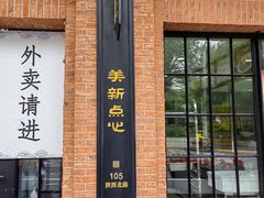 -美新点心店(陕西北路店)