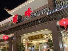 门面-顺峰(农展馆店)