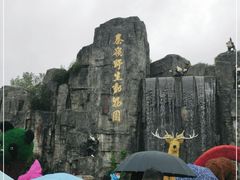 -西安秦岭野生动物园