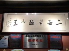 门面-裕兴记·三虾面(西北街总店)