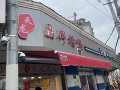 -晶牌烤鸭(延吉东路557弄小区店)