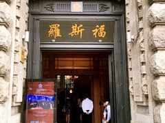 -罗斯福色戒酒吧(外滩店)