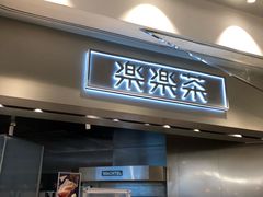 -LELECHA乐乐茶(美罗城店)
