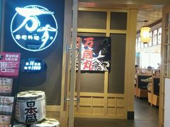 门面-万岁寿司(万国店)