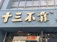门面-十三不靠·球酥点心(台东步行街店)