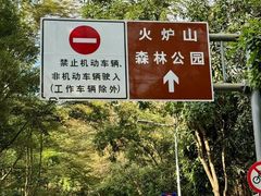 -火炉山森林公园