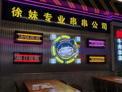 -徐妹串串香(春熙路店)