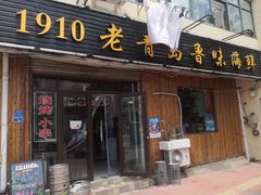 门面-1910老鲁味海鲜·戳子肉·青岛菜(金沙滩店)