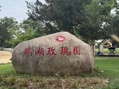 -鹅湖玫瑰文化园