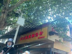 门面-汪记鲜鱼糊汤粉(沈阳路总店)